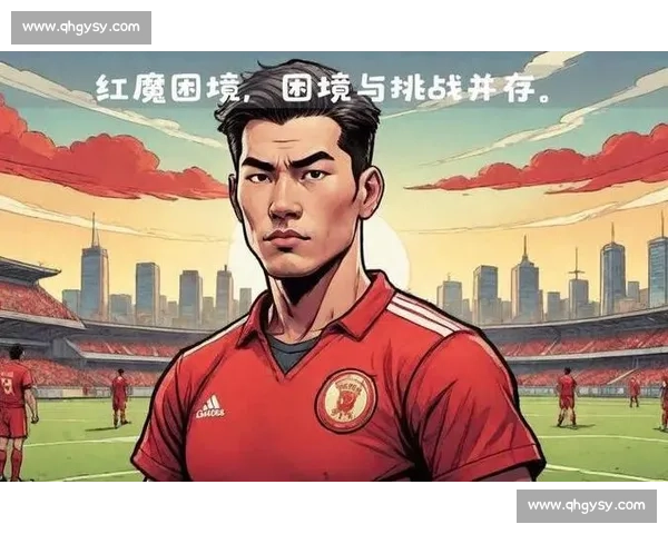 欧洲红魔的纯粹坚守:从低谷到巅峰的足球信仰 欧洲红魔的纯粹坚守:从低谷到巅峰的足球信仰