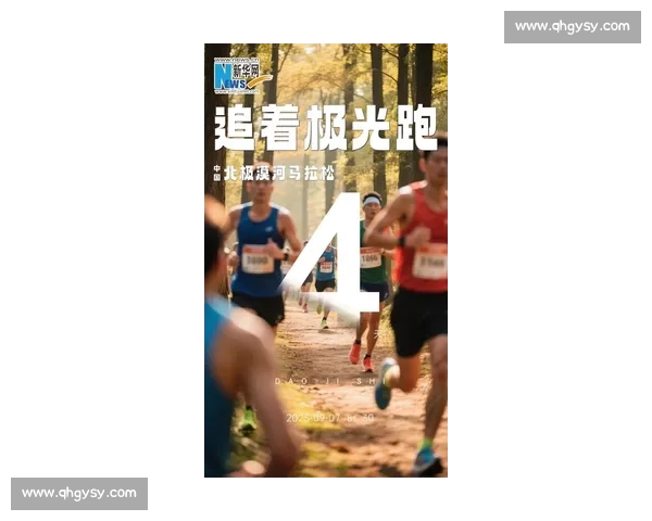 神州北极漠河:2025 “追光跑” 中国最北马拉松开跑 神州北极漠河:2025 “追光跑” 中国最北马拉松开跑