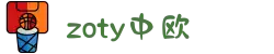 zoty中欧·(中国有限公司)官方网站"